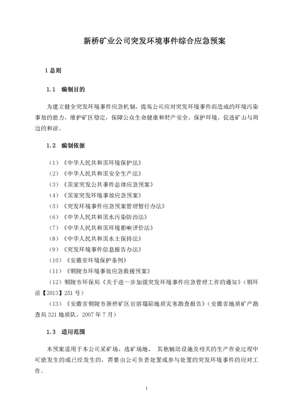 太阳城官网矿业公司环保综合预案_页面_05