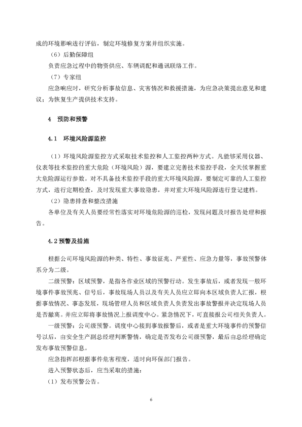 太阳城官网矿业公司环保综合预案_页面_10