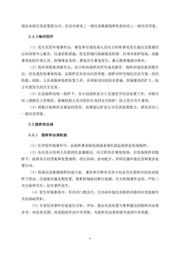 太阳城官网矿业公司环保综合预案_页面_13