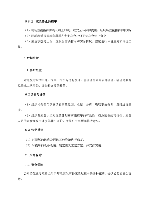 太阳城官网矿业公司环保综合预案_页面_15