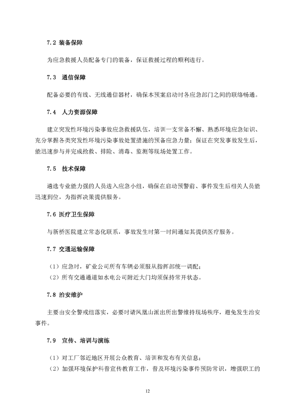 太阳城官网矿业公司环保综合预案_页面_16