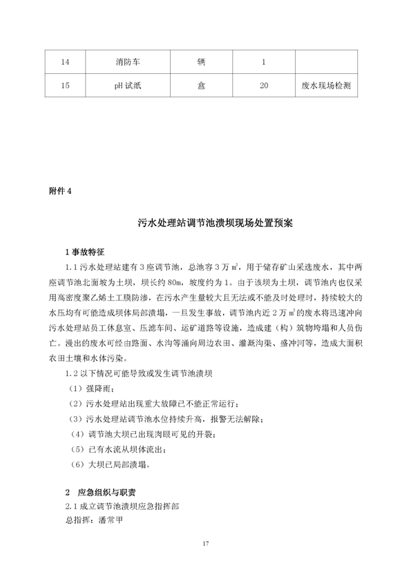 太阳城官网矿业公司环保综合预案_页面_21