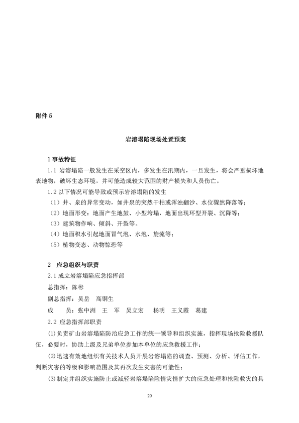 太阳城官网矿业公司环保综合预案_页面_24