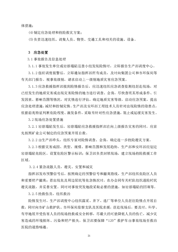 太阳城官网矿业公司环保综合预案_页面_25